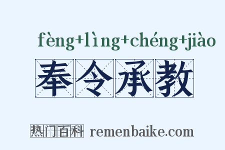 奉令承教是什么意思的图片